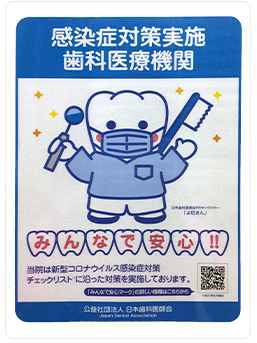 感染症対策実施　歯科医療機関